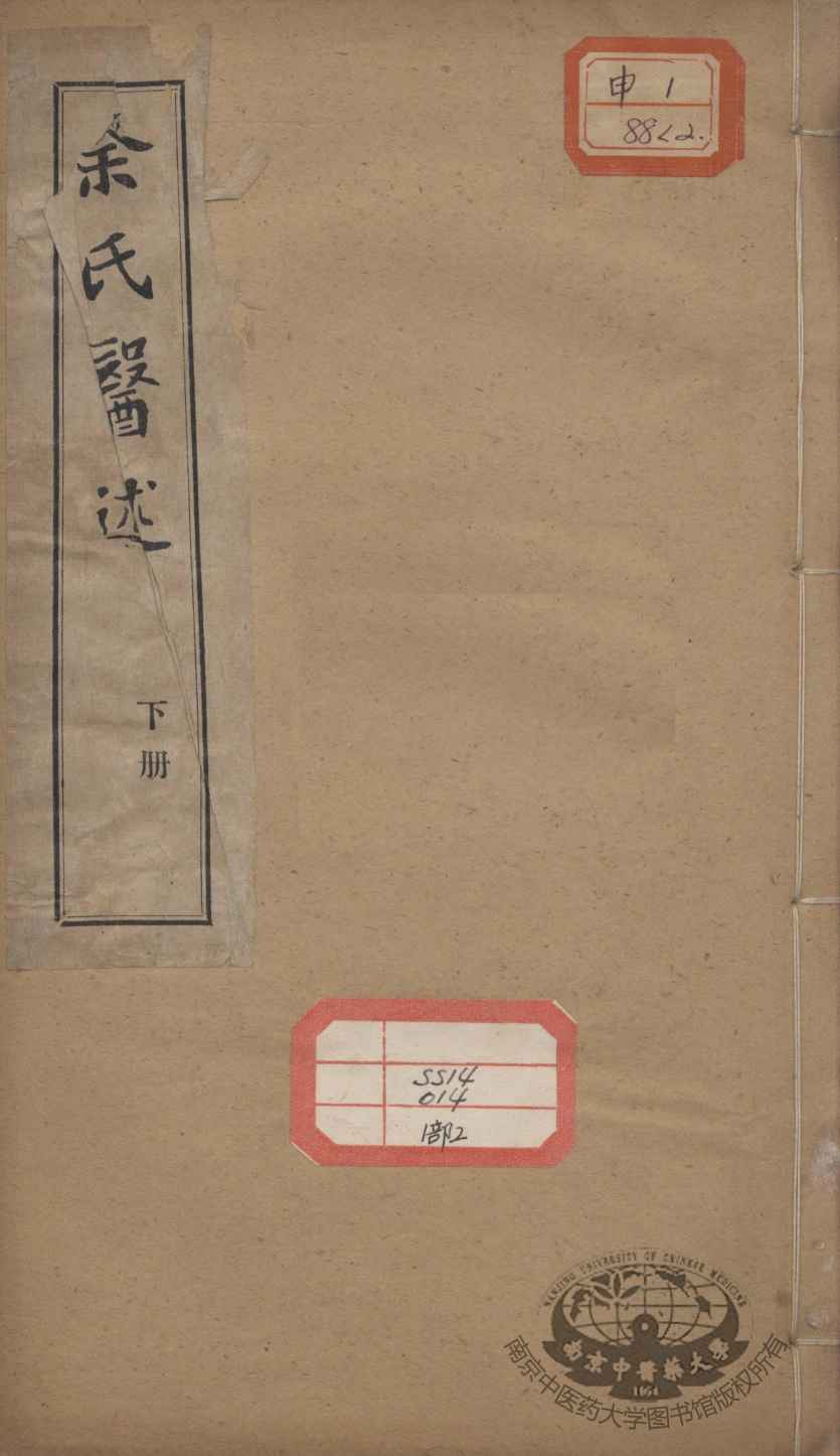 余氏医述  下册